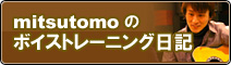 mitsutomo�̃{�C�X�g���[�j���O���L