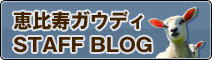 �b����K�E�f�B STAFF BLOG