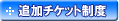 �ǉ��`�P�b�g���x