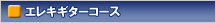 �v���C�x�[�g�R�[�X