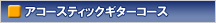 �v���C�x�[�g�R�[�X