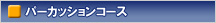 �v���C�x�[�g�R�[�X