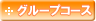 �O���[�v���b�X��