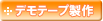 �f���e�[�v����