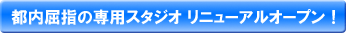 �s�����w�̐�p�X�^�W�I ���j���[�A���I�[�v���I