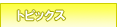 �g�s�b�N�X