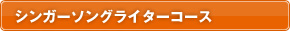 シンガーソングライターコース