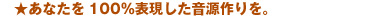 あなたを100%表現した音源作りを。