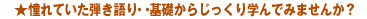 憧れていた弾き語り・・基礎からじっくり学んでみませんか?