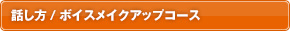 話し方/ボイスメイクアップコース