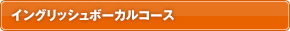 イングリッシュボーカルコース