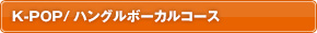 K-POP/ハングルボーカルコース