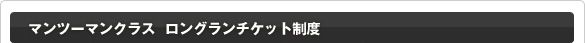 マンツーマンクラス 月額料金表