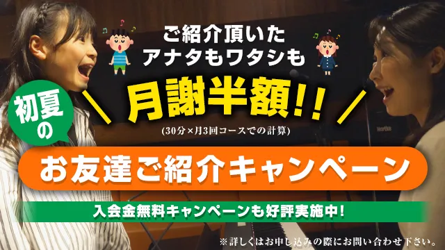 初夏のお友達ご紹介キャンペーン。ご紹介頂いたアナタもワタシも月謝半額！（30分ｘ月3回コースでの計算）